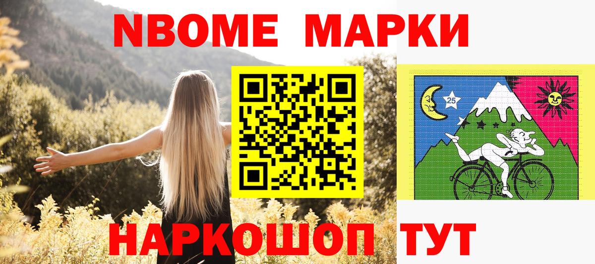 Марки N-bome 1,8мг Тайшет